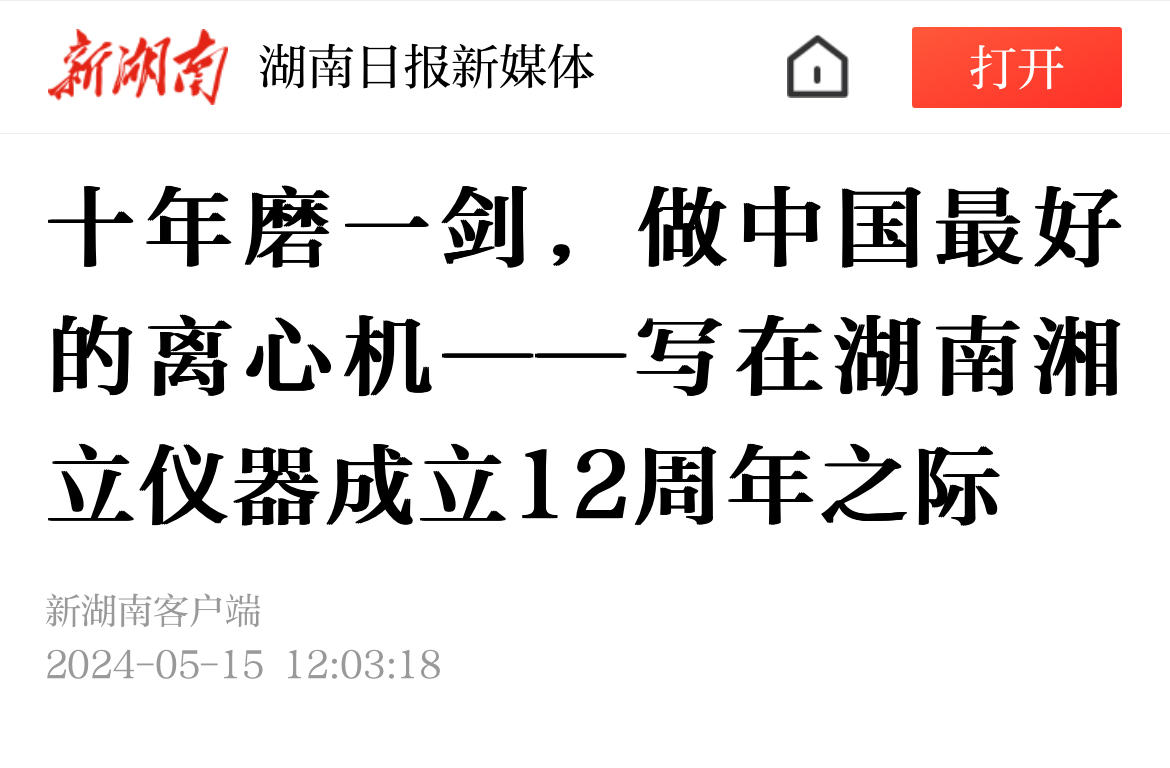 十年磨一劍，做中國最好的離心機——寫在湖南湘立儀器成立12周年之際